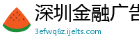 深圳金融广告公司